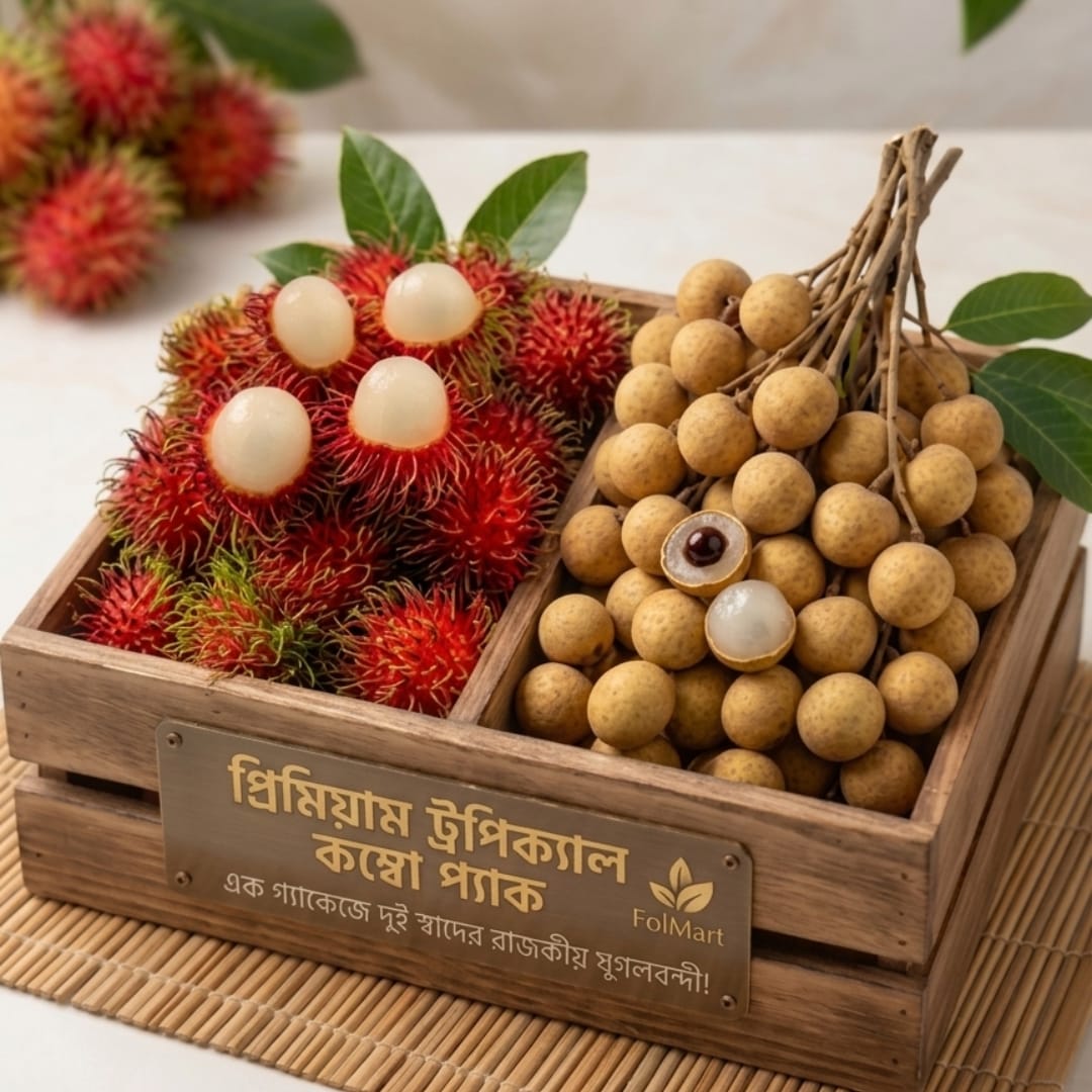 রাম্বুটান ও থাই লংগান কম্বো